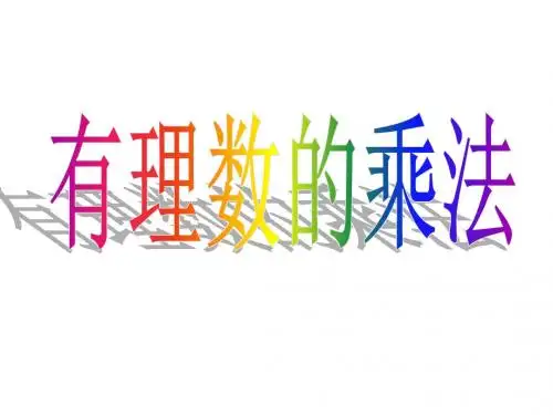 青岛版初中数学七年级上册课件：3.2有理数的乘法与除法