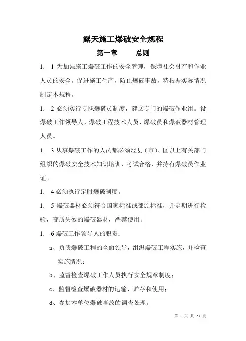 露天施工爆破安全规程