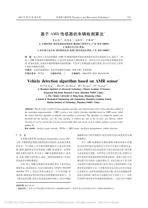 基于AMR传感器的车辆检测算法