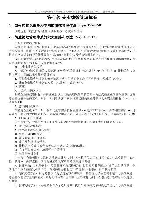《人力资源管理概论》彭剑锋 重点知识 第7章 企业绩效管理体系——题目+解答版