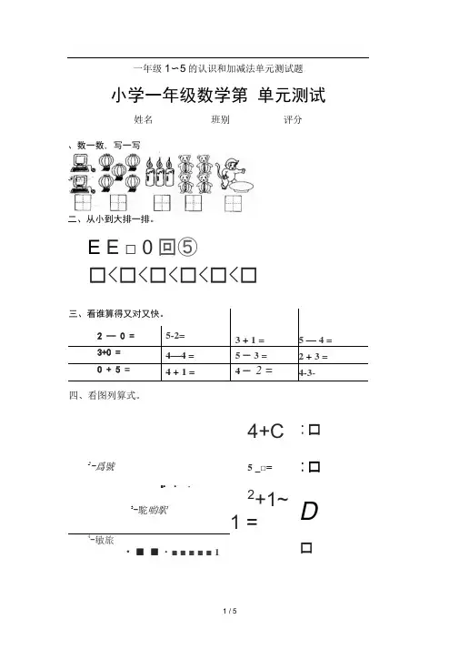 一年级15的认识和加减法单元测试题