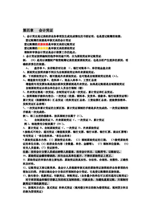会计基础第四章会计凭证重点