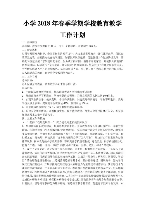 小学2018年春季学期学校教育教学工作计划