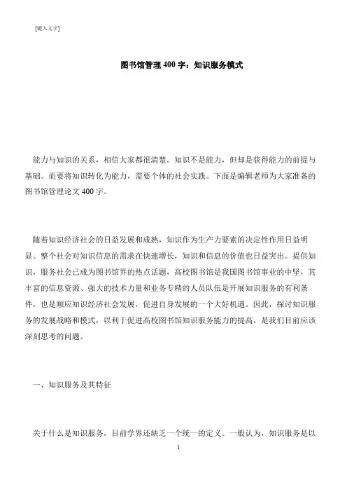 【推荐下载】图书馆管理400字：知识服务模式