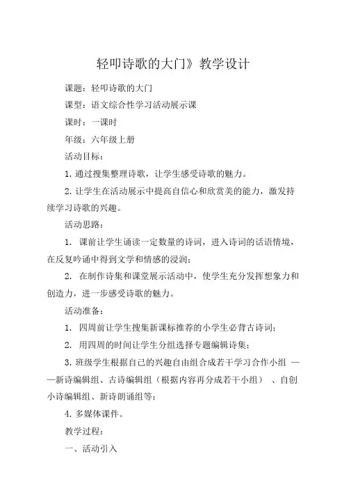 《轻叩诗歌的大门》教学设计_教案教学设计