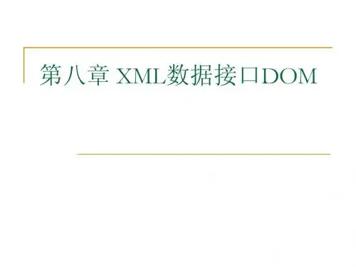 第5章 XML数据接口DOM