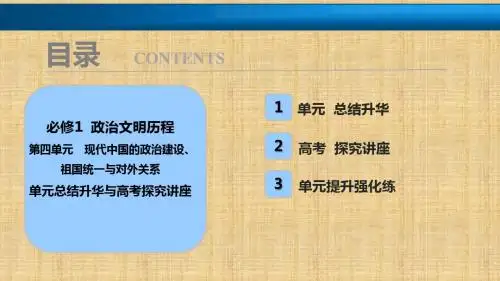 2018年高考历史一轮复习讲解课件：第四单元 现代中国的政治建设、祖国统一与对外关系