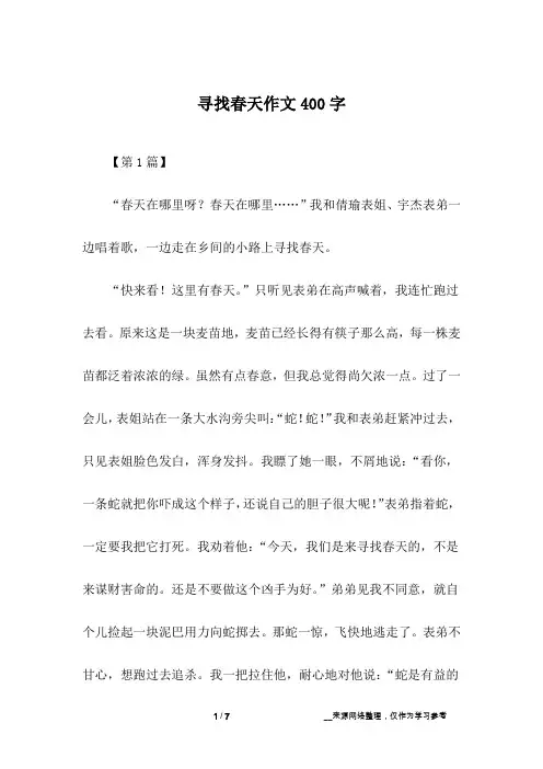 寻找春天作文400字 2