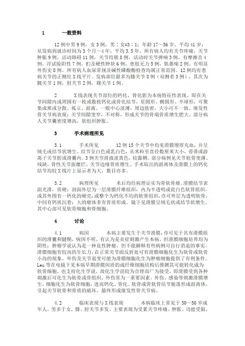 滑膜骨软骨瘤病