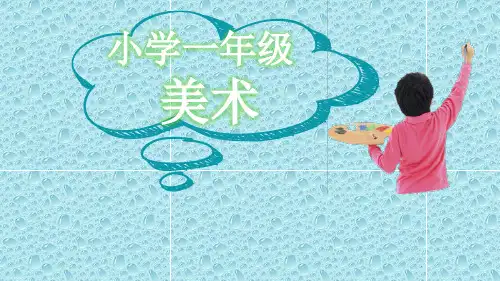 人教版小学一年级美术上册《下雨啦》名师课件