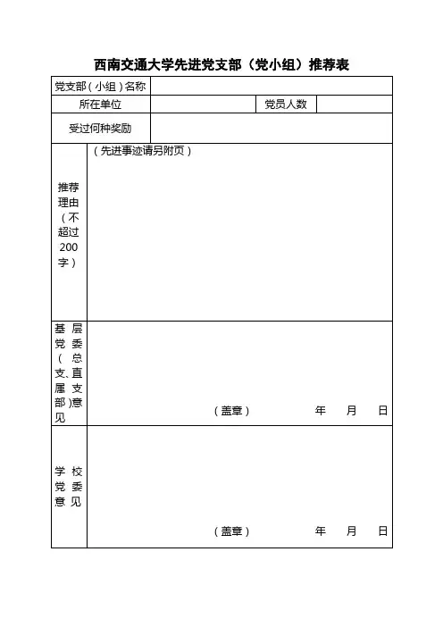 西南交通大学先进党支部(党小组)推荐表