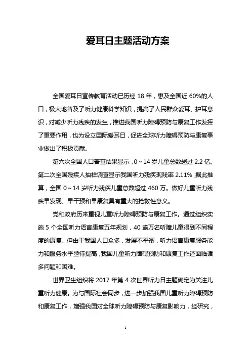 爱耳日主题活动方案