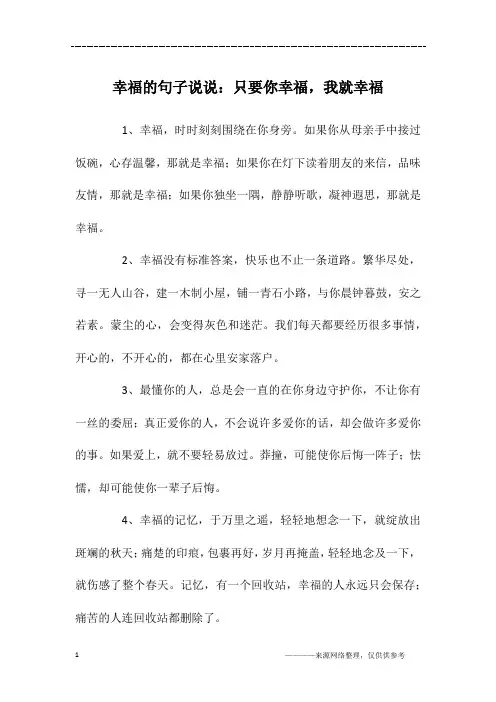 幸福的句子说说：只要你幸福,我就幸福