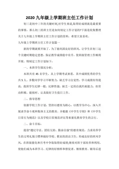  2020九年级上学期班主任工作计划