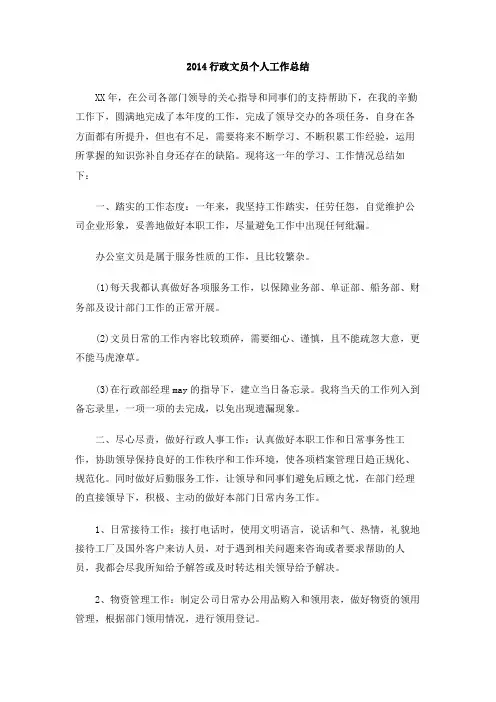 2014行政文员个人工作总结
