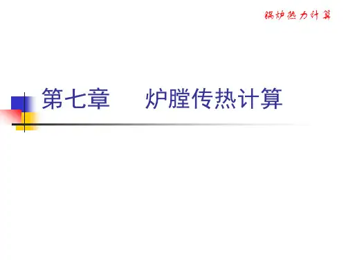 炉膛热力计算
