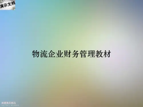 物流企业财务管理教材