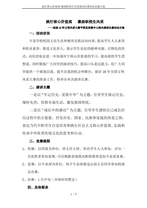 践行核心价值观-激扬职校生风采演讲比赛活动实施方案
