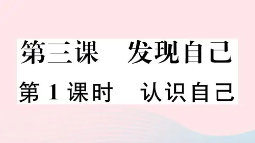 (通用版)七年级道德与法治上册第一单元成长的节拍第三课发现自己第1课时认识自己课件新人教版