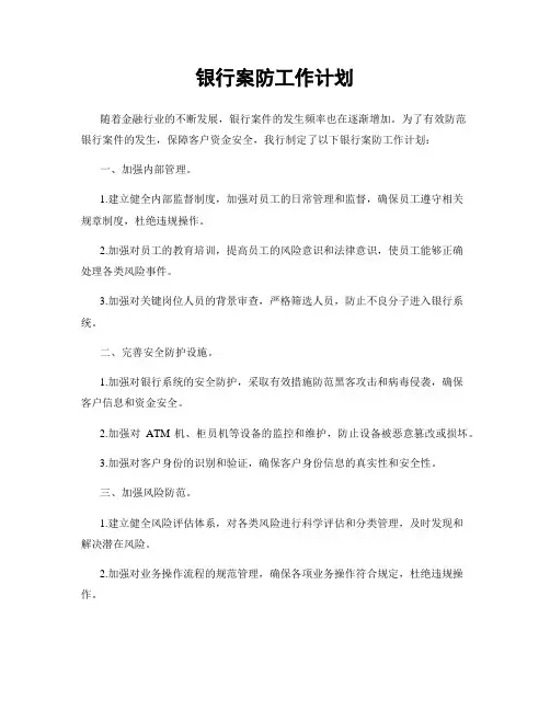 银行案防工作计划