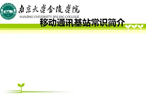 移动通讯基站常识简介