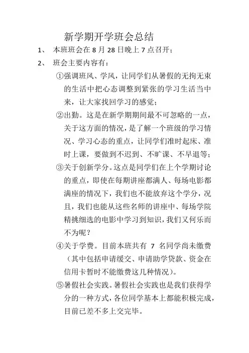 新学期开学班会总结
