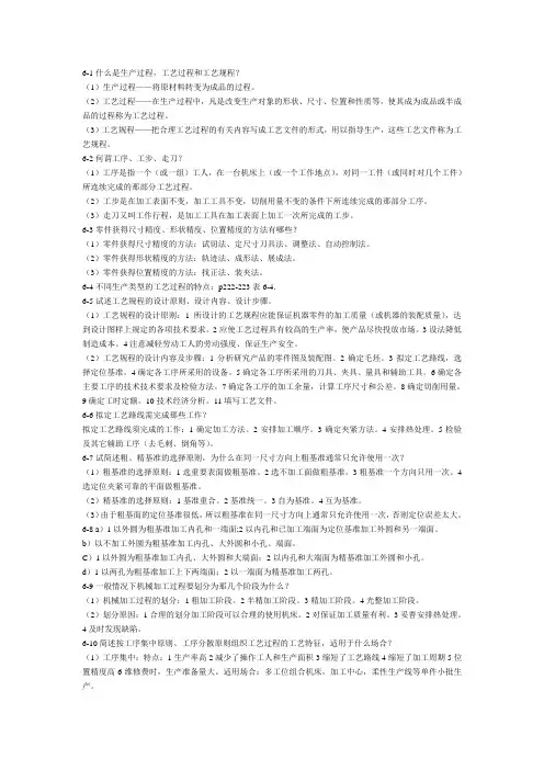 机械制造技术基础(第三版)第六章课后题答案