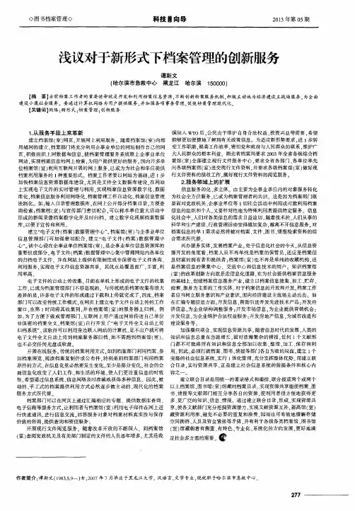浅议对于新形式下档案管理的创新服务