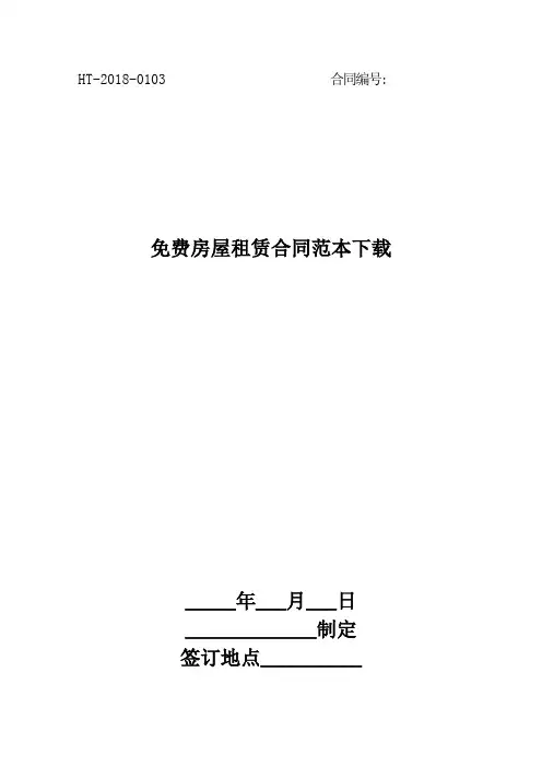 免费房屋租赁合同范本下载