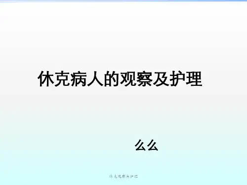 休克观察与护理