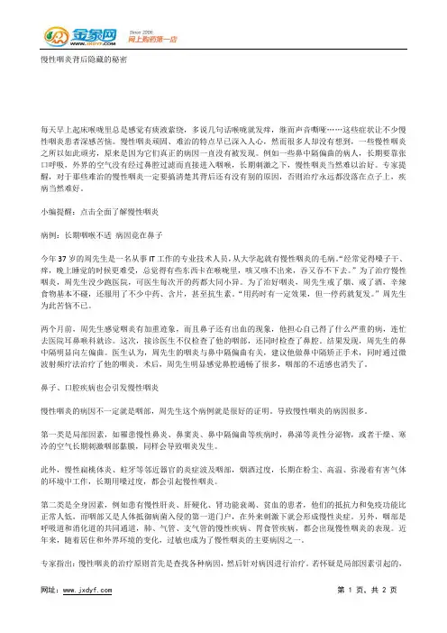 慢性咽炎背后隐藏的秘密.docx