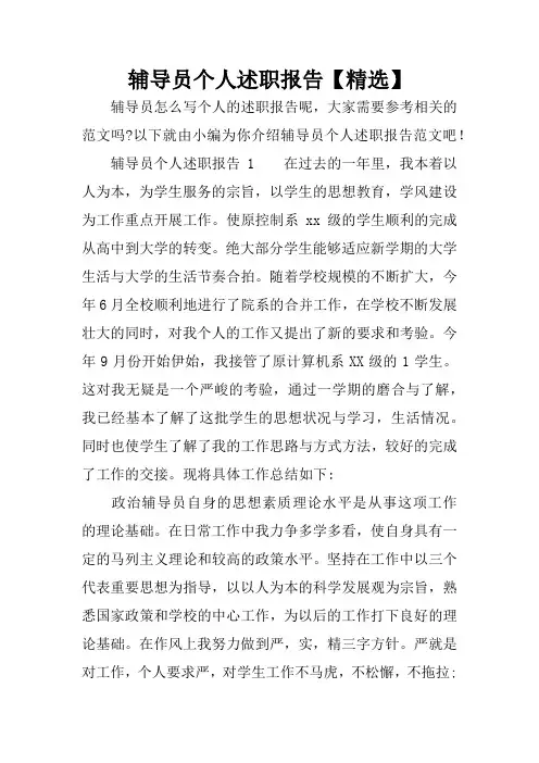 辅导员个人述职报告【精选】