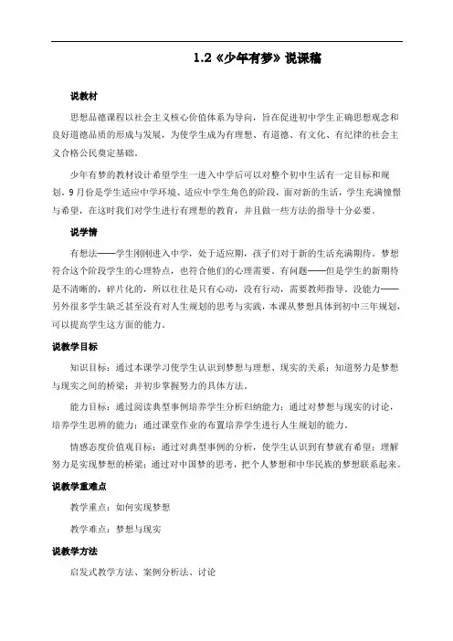 最新人教部编版七年级上册道德与法治《少年有梦》说课稿