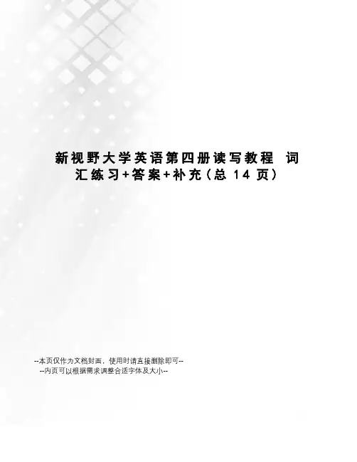新视野大学英语第四册读写教程 词汇练习+答案+补充