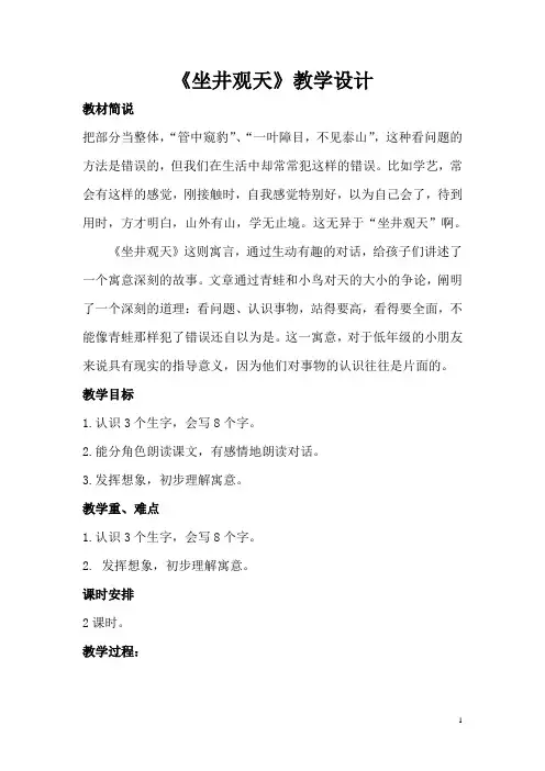 《坐井观天》教学设计(含第一、二课时)