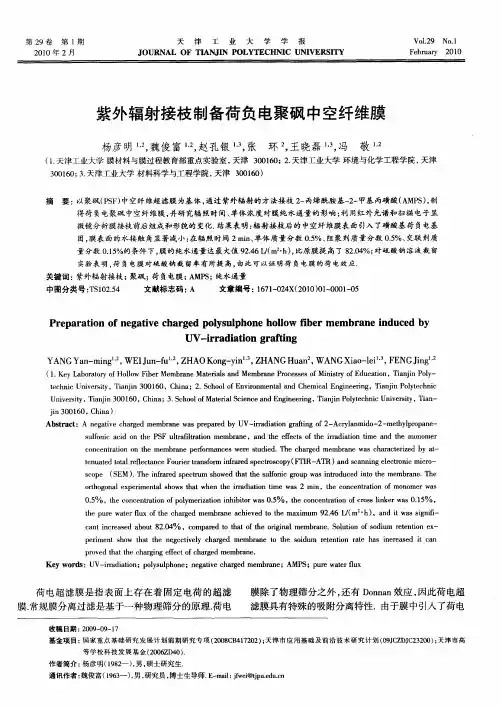 紫外辐射接枝制备荷负电聚砜中空纤维膜