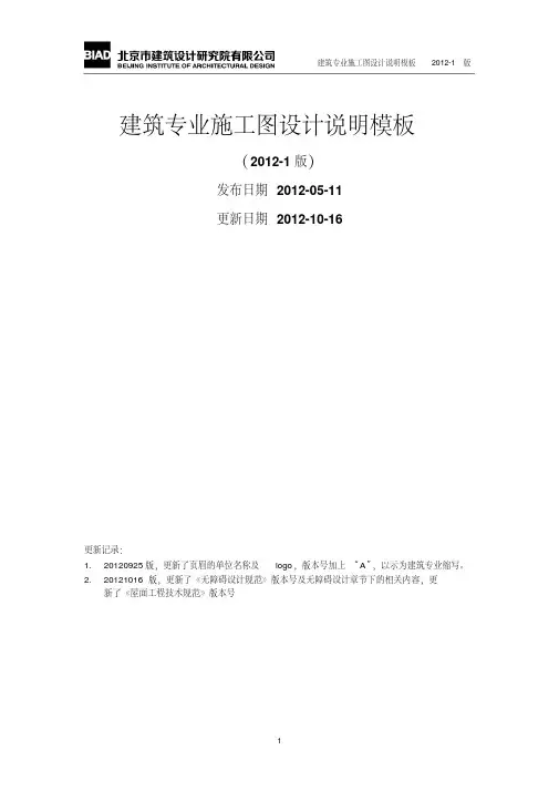 BIAD 北京建筑设计研究院 公共建筑施工图设计说明 