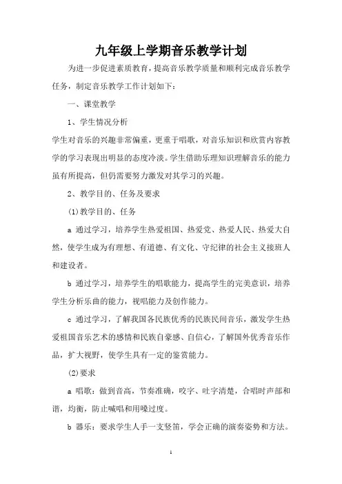 九年级上学期音乐教学计划