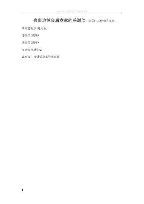 丧事追悼会后孝家的感谢信