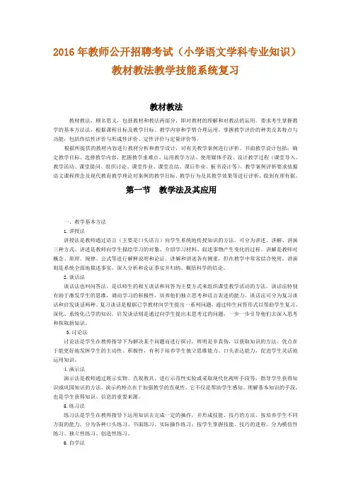 最新教师公开招聘考试小学语文教材教法讲义