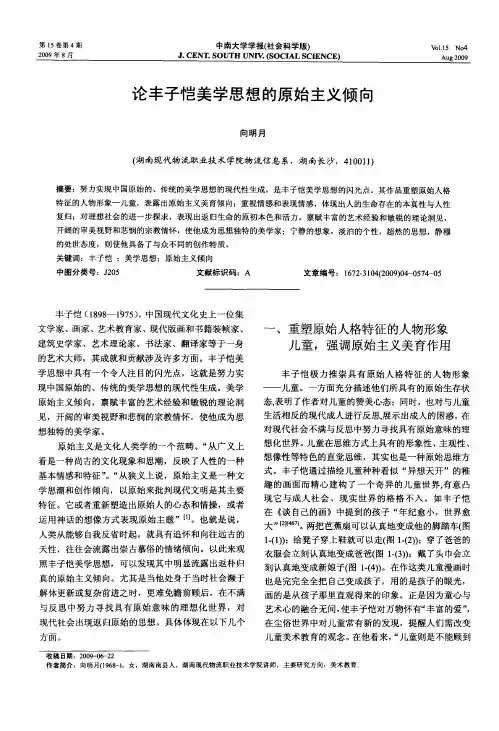 论丰子恺美学思想的原始主义倾向