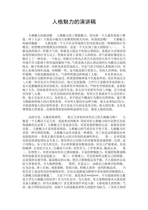人格魅力的演讲稿.doc