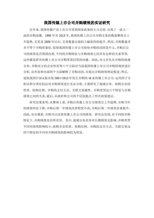 我国传媒上市公司并购绩效的实证研究