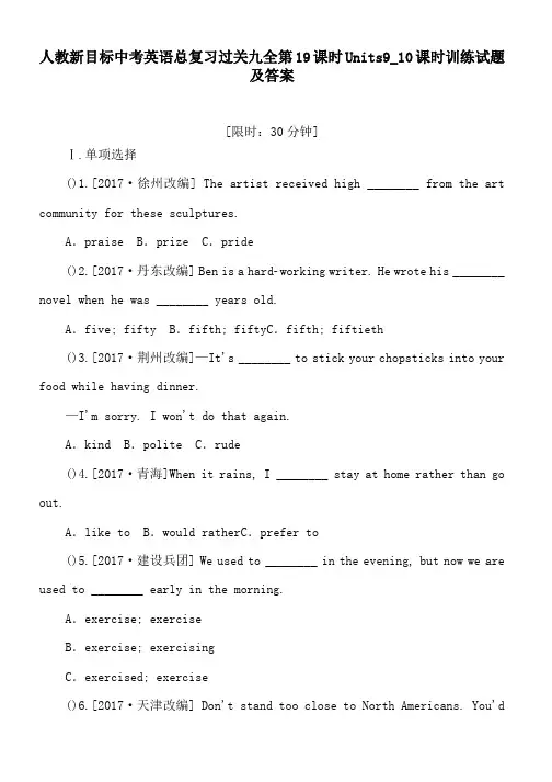 人教新目标中考英语总复习过关九全第19课时Units9_10课时训练试题及答案