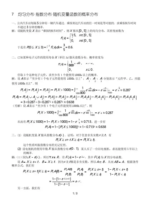 均匀分布·指数分布·随机变量函数的概率分布