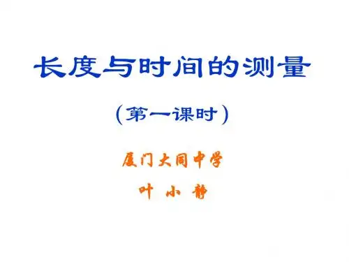八年级物理长度与时间的测量3