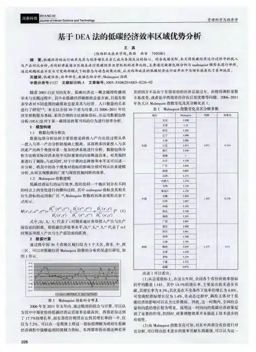 基于DEA法的低碳经济效率区域优势分析