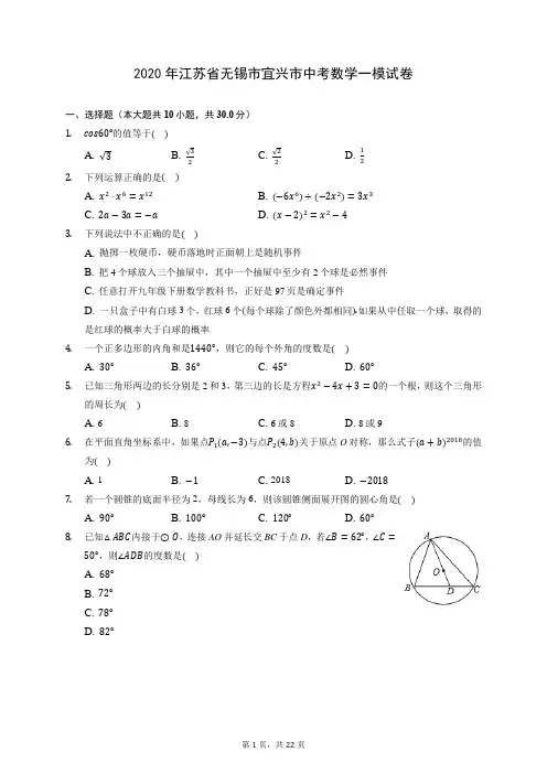 2020年江苏省无锡市宜兴市中考数学一模试卷 (含答案解析)