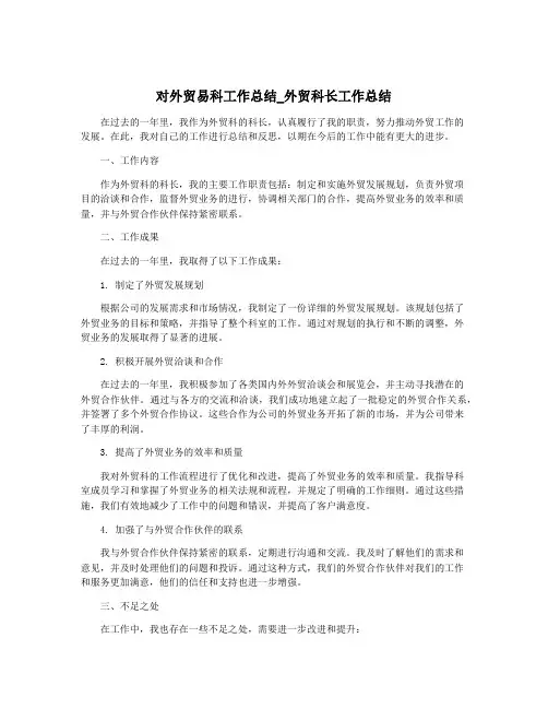 对外贸易科工作总结_外贸科长工作总结 2