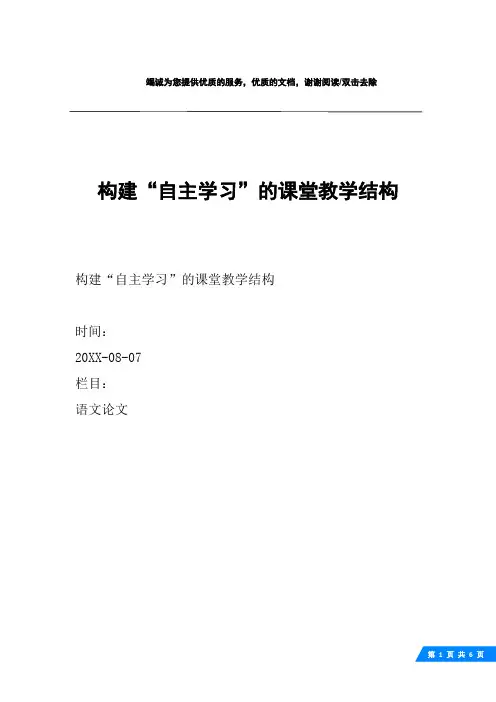 构建“自主学习”的课堂教学结构